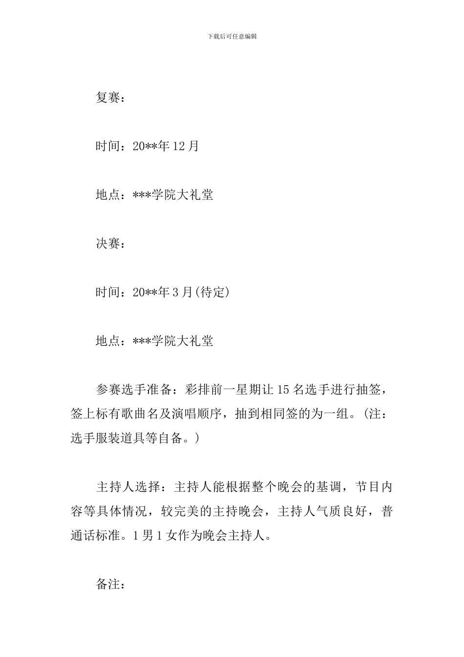 校园歌唱比赛策划方案_第3页