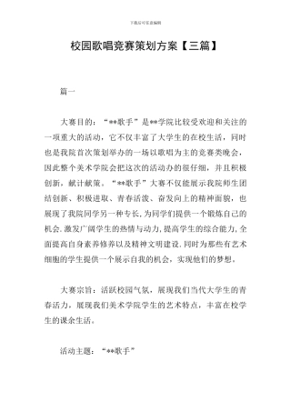 校园歌唱比赛策划方案
