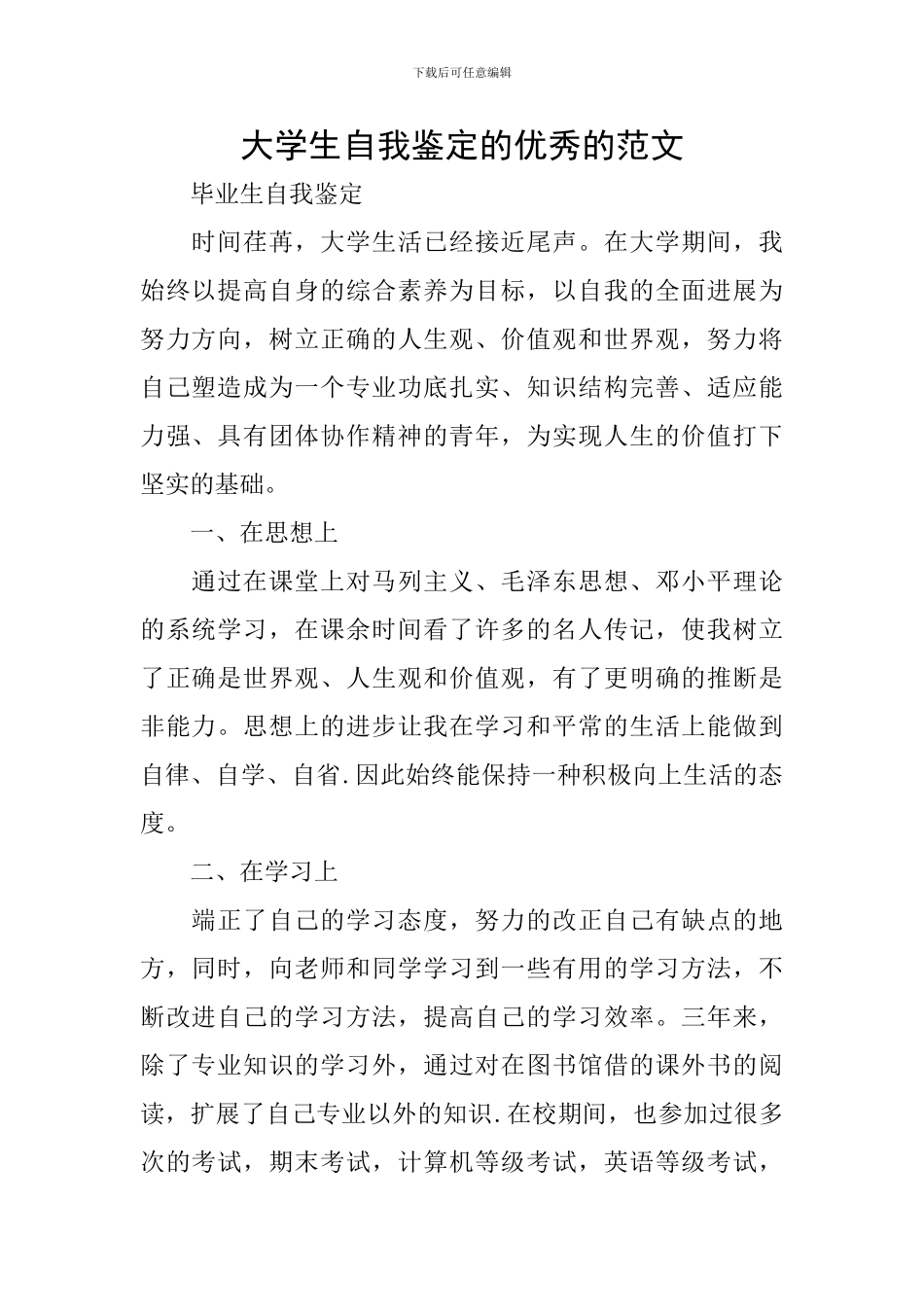 大学生自我鉴定的优秀的范文_第1页