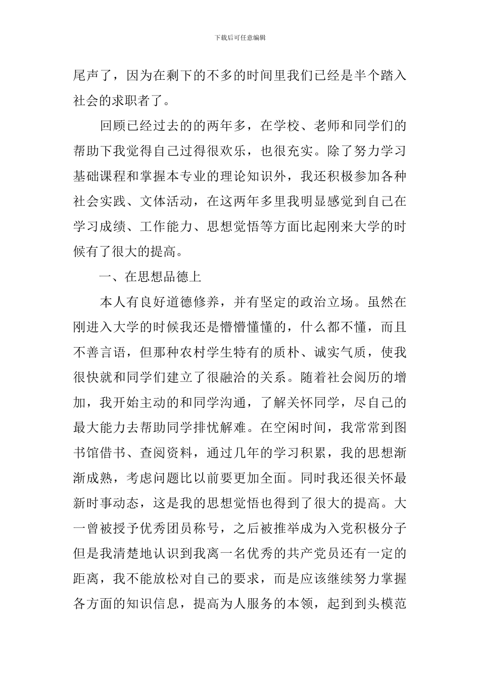 大学生自我鉴定的优秀的范文_第3页