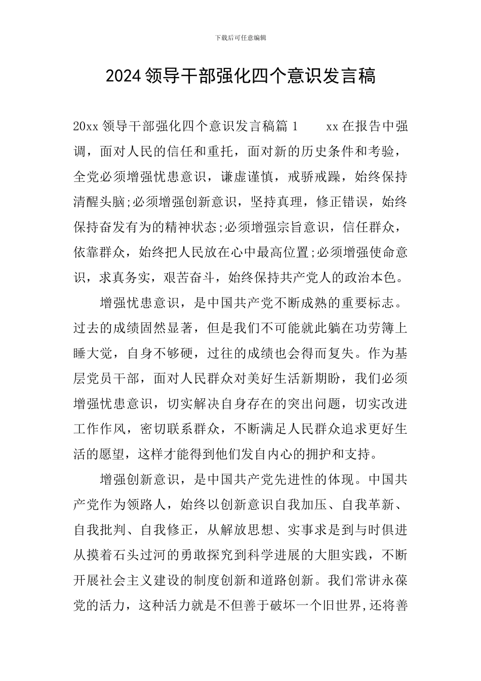 2024领导干部强化四个意识发言稿_第1页