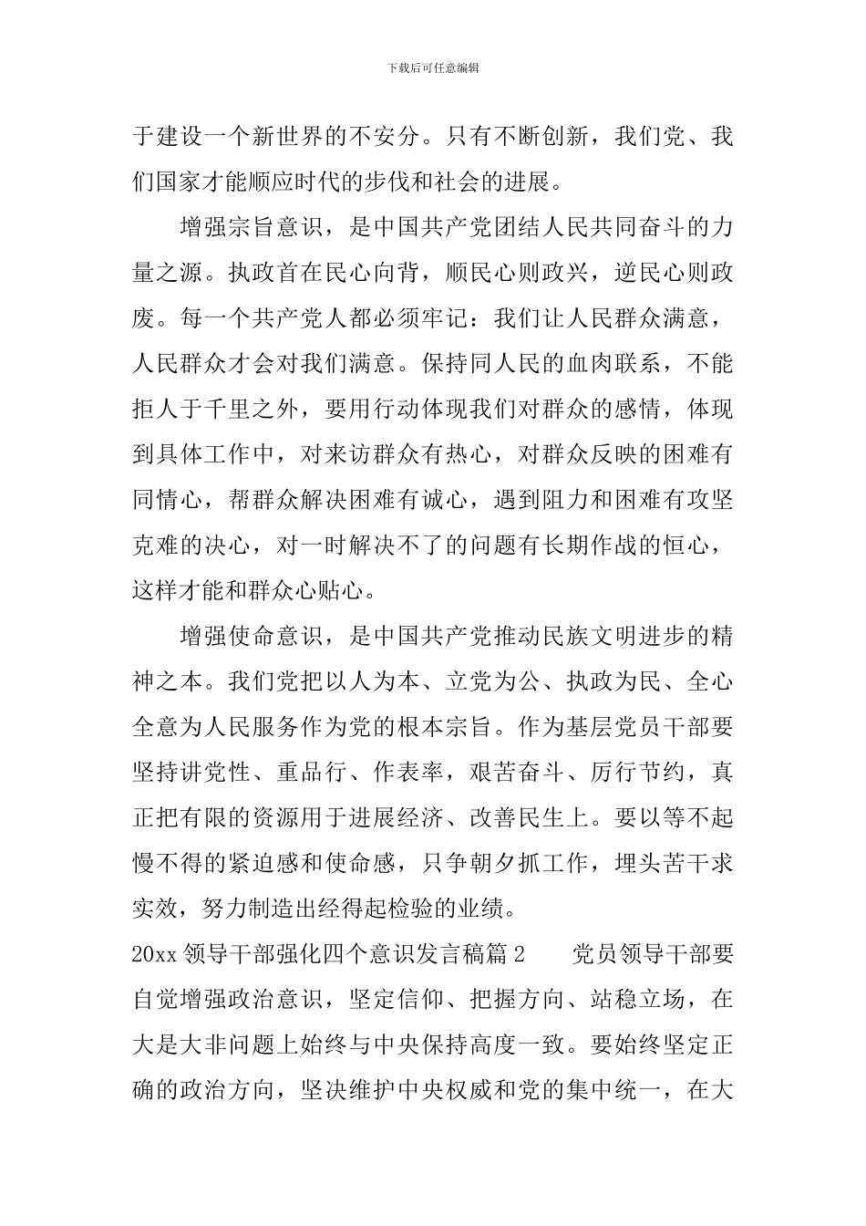 2024领导干部强化四个意识发言稿_第2页