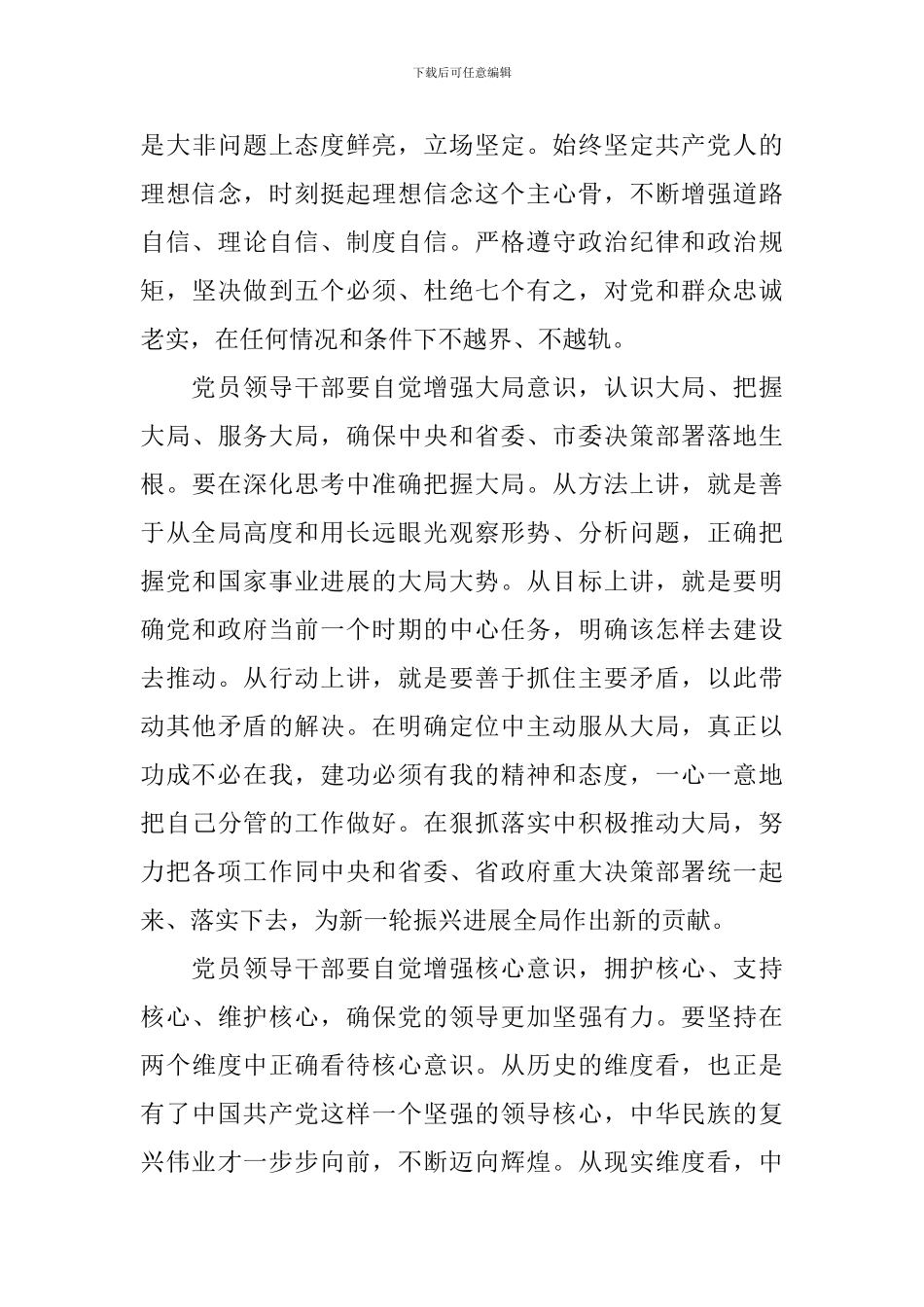 2024领导干部强化四个意识发言稿_第3页