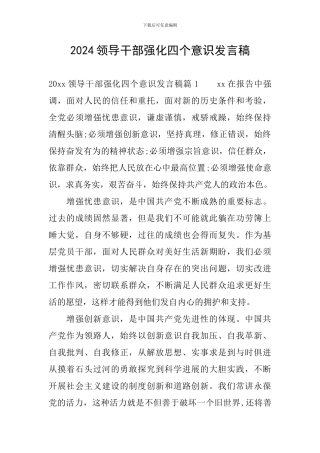 2024领导干部强化四个意识发言稿