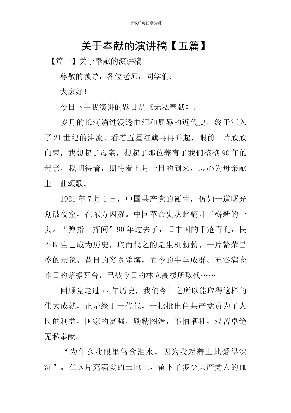 关于奉献的演讲稿_第1页