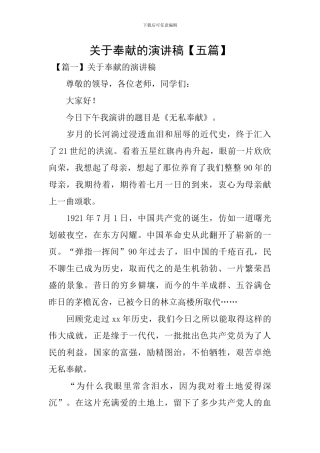 关于奉献的演讲稿