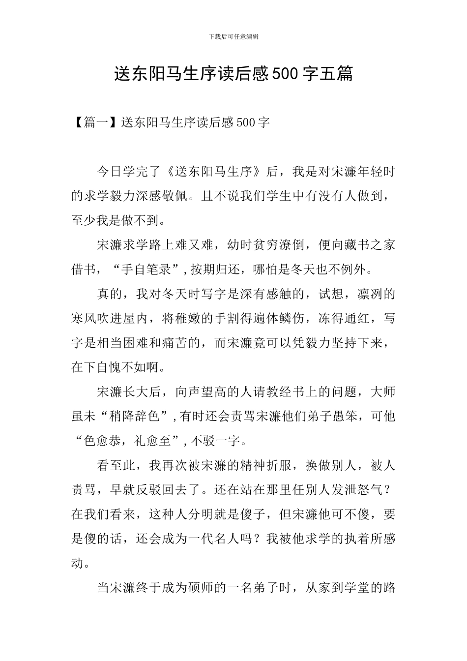 送东阳马生序读后感500字五篇_第1页