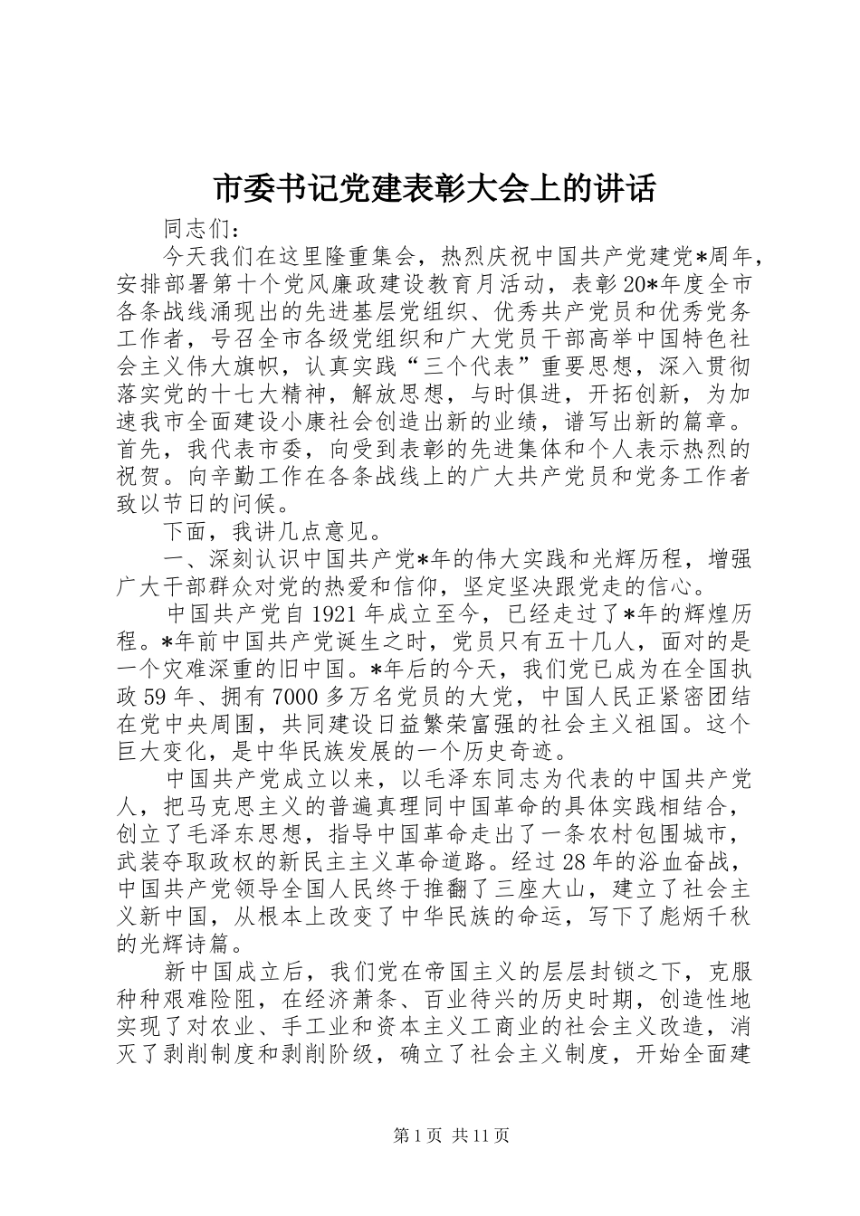市委书记党建表彰大会上的讲话发言_第1页