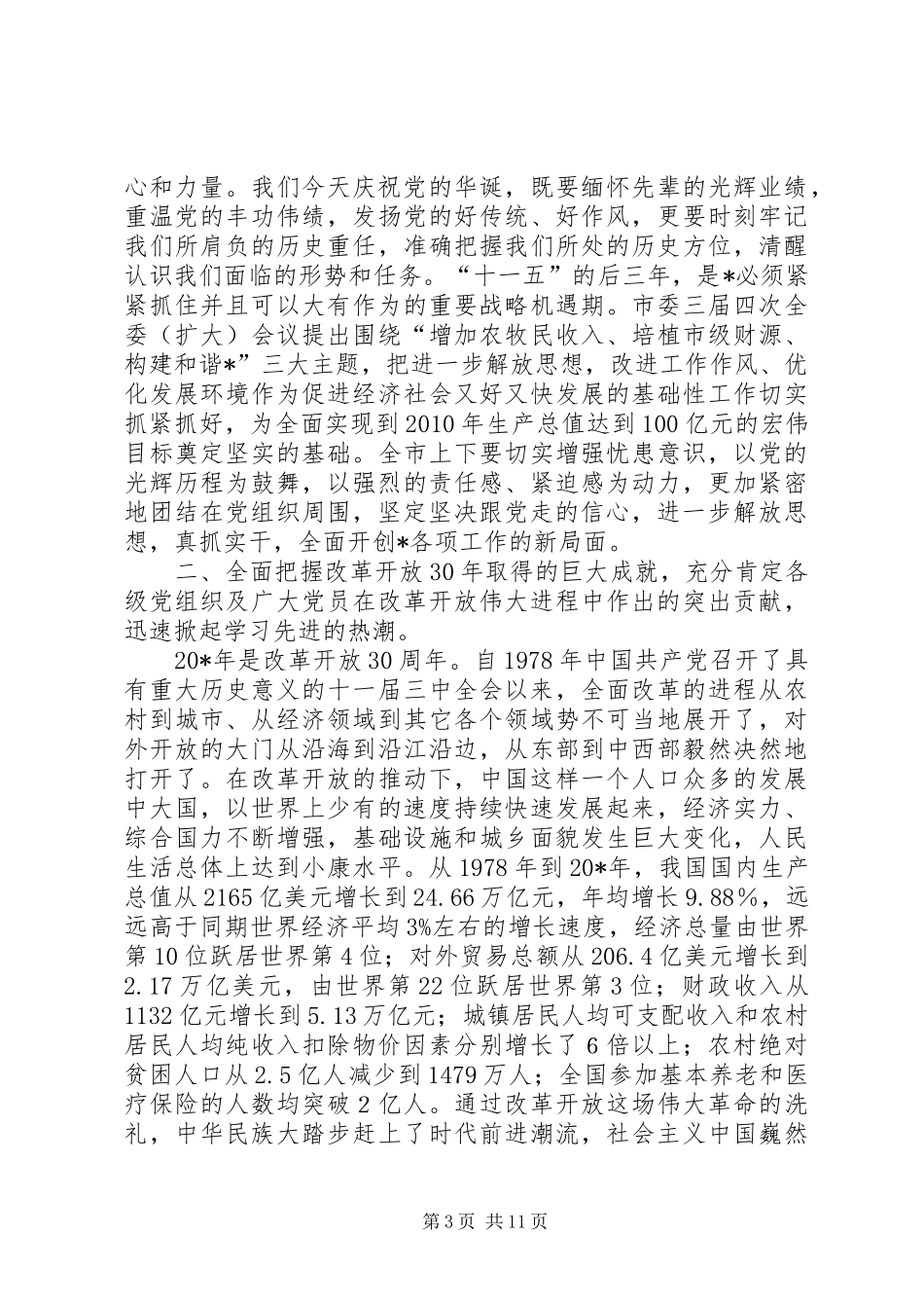 市委书记党建表彰大会上的讲话发言_第3页