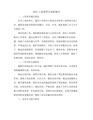 2024工商所所长述职报告