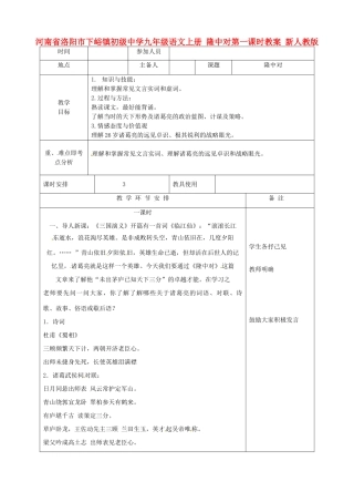 河南省洛阳市下峪镇初级中学九年级语文上册 隆中对第一课时教案 新人教版