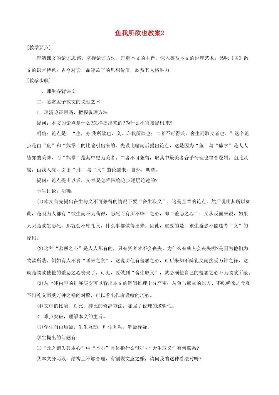 天津市太平村中学九年级语文下册 鱼我所欲也教案2 新人教版_第1页