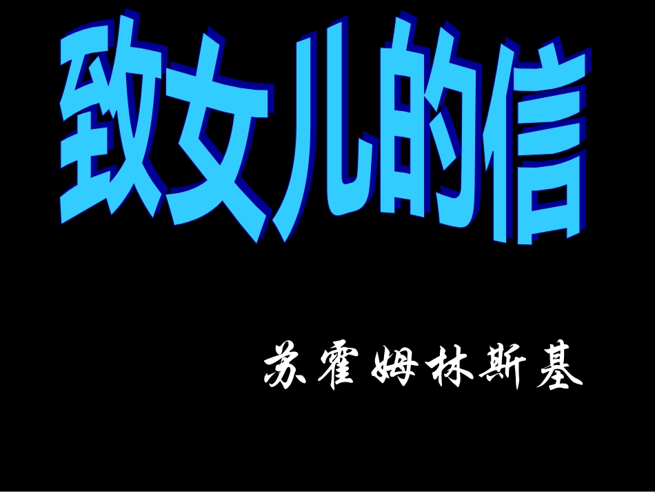 语文版苏霍姆林斯基--致女儿的信_第3页