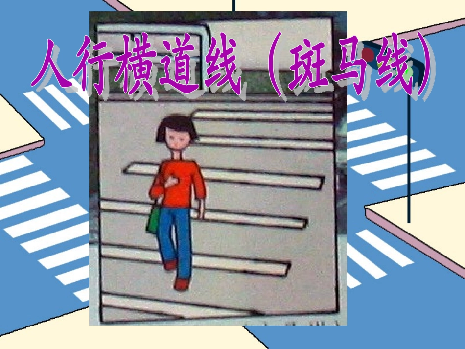 《小黄帽》课件03_第2页