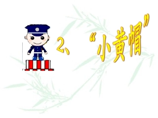 《小黄帽》课件03