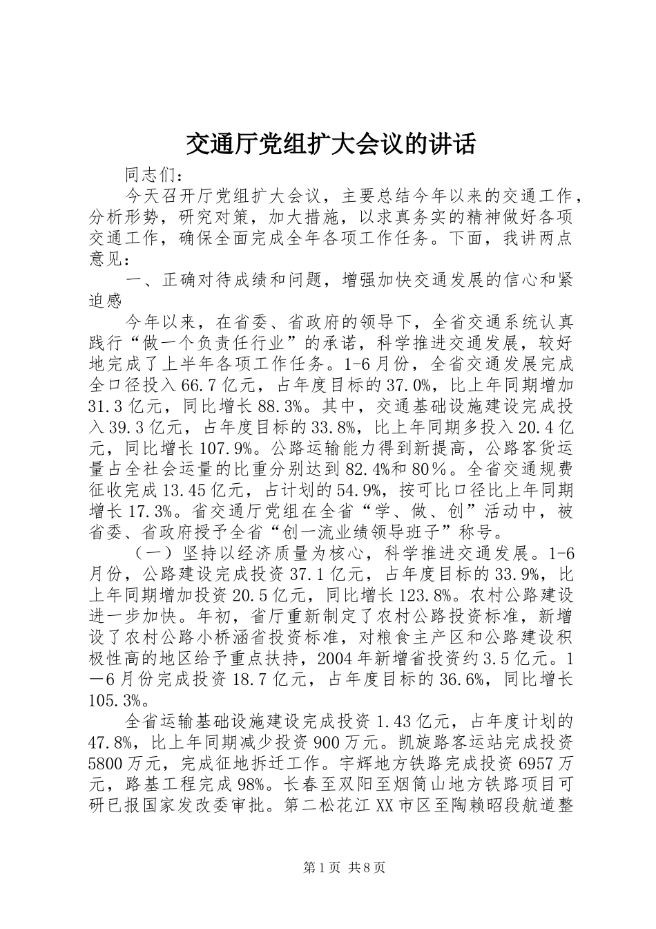 交通厅党组扩大会议的讲话发言_第1页