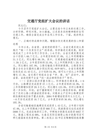 交通厅党组扩大会议的讲话发言