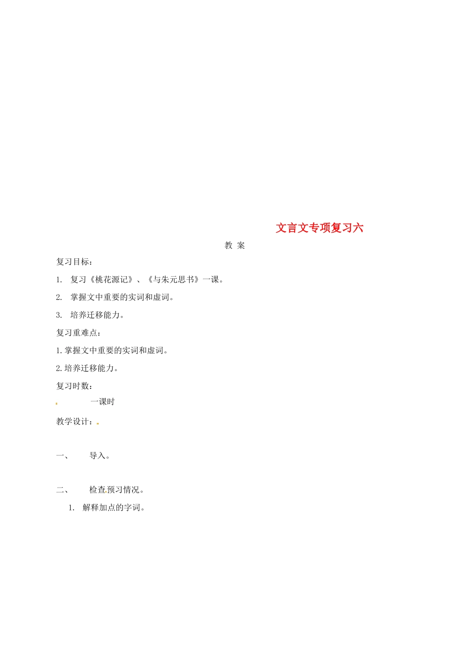江苏省海安县中考语文 文言文专项复习六教案-人教版初中九年级全册语文教案_第1页