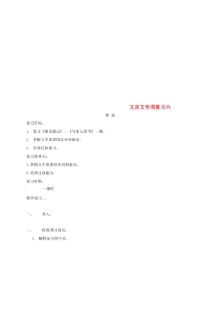 江苏省海安县中考语文 文言文专项复习六教案-人教版初中九年级全册语文教案