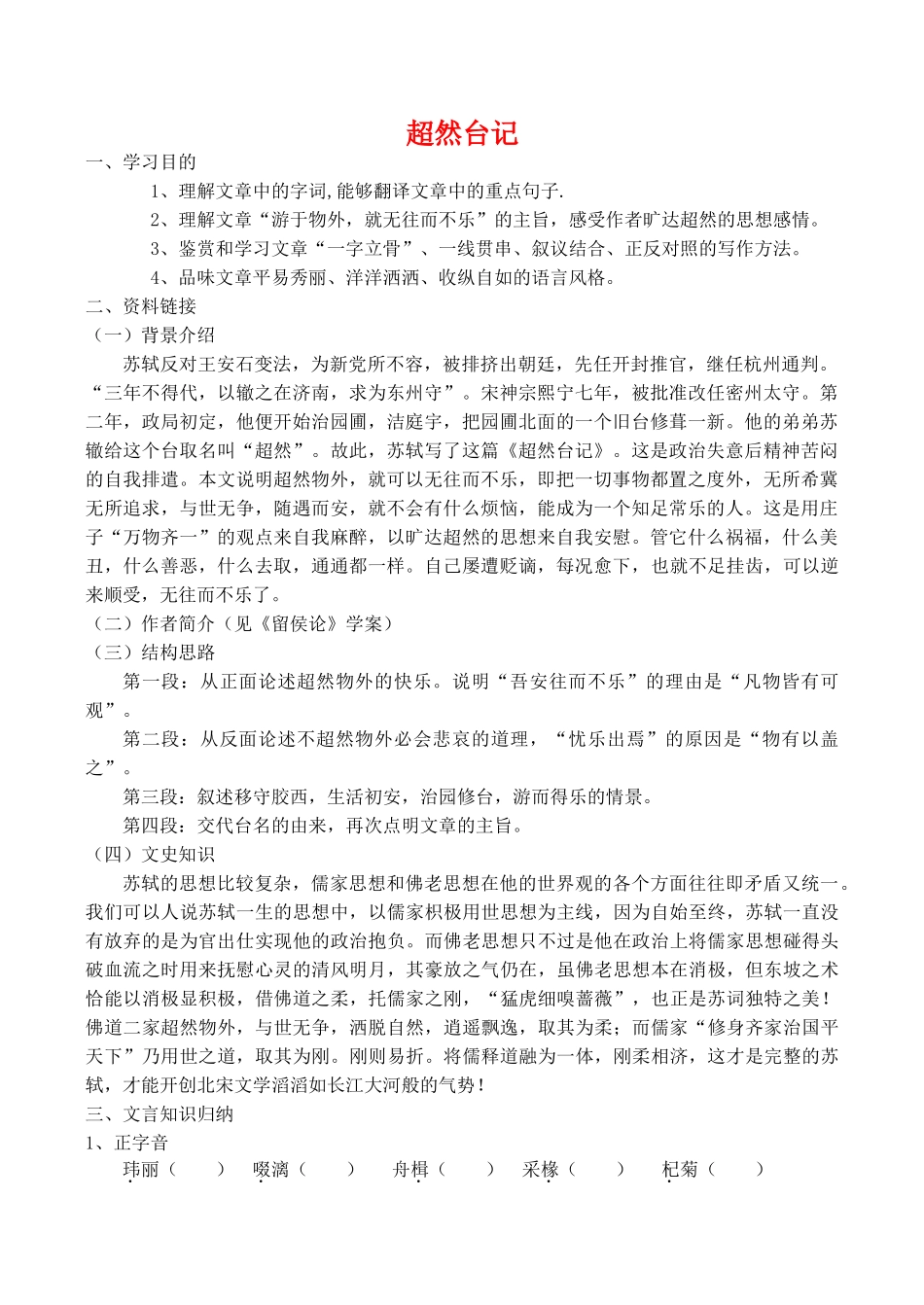 九年级语文上超然台记教案沪教版五四制_第1页