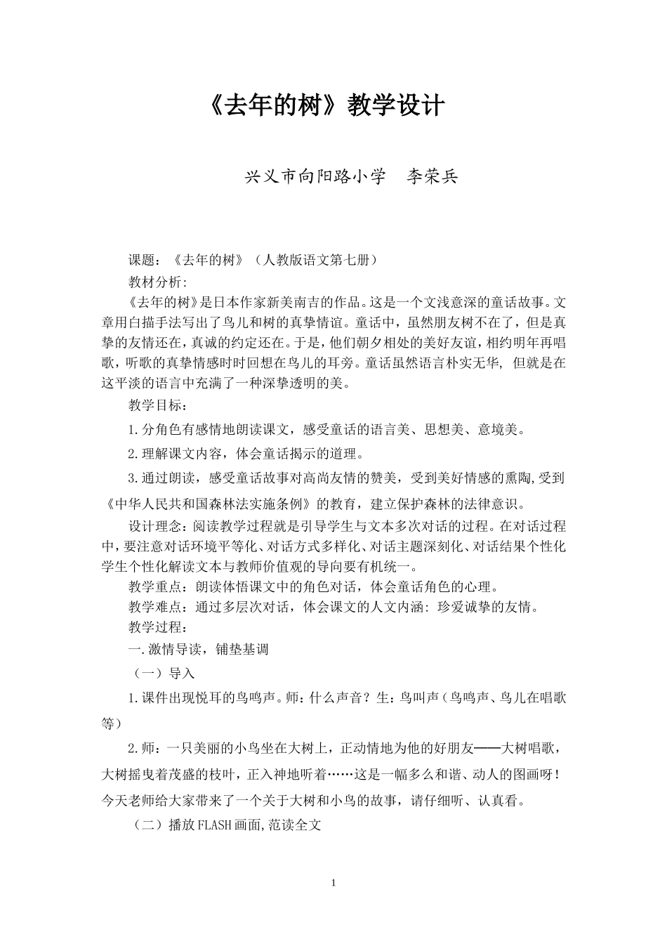 学科教学渗透法制教育《去年的树》教学设计_第1页