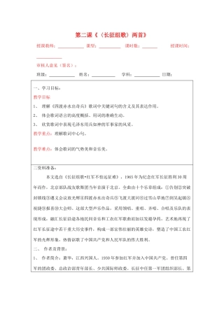 宁夏银川四中八年级语文上册《长征组歌》教案 苏教版