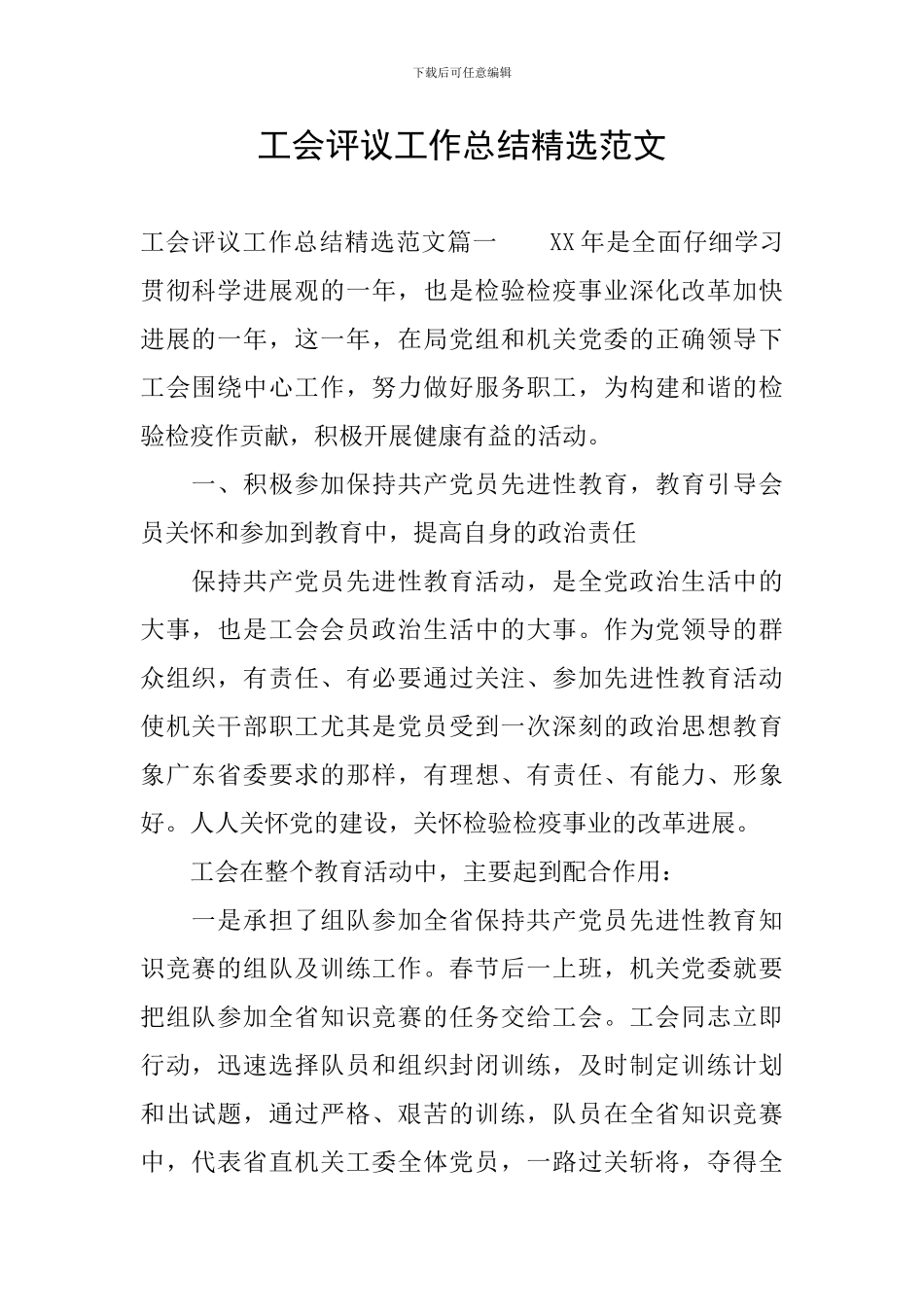 工会评议工作总结精选范文_第1页