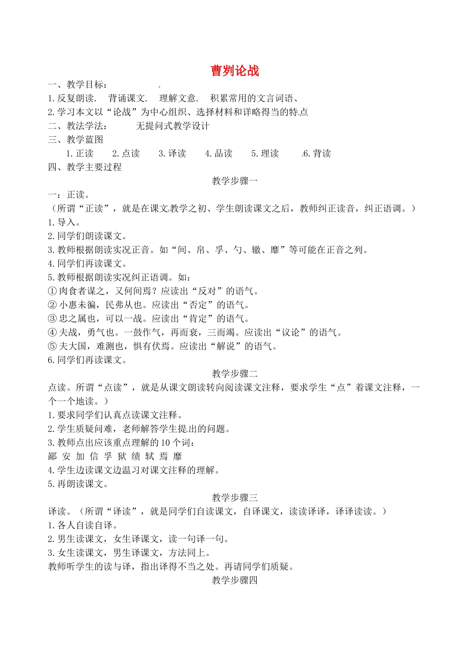 江苏省滨海县陆集中学九年级语文下册 13 曹刿论战教案 苏教版_第1页