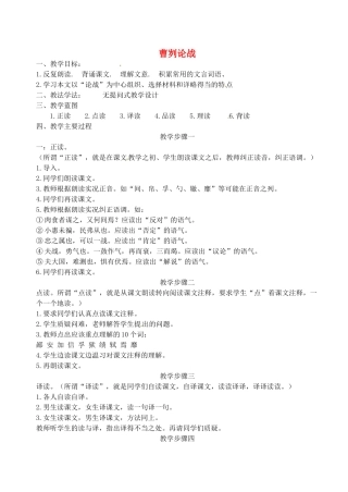 江苏省滨海县陆集中学九年级语文下册 13 曹刿论战教案 苏教版