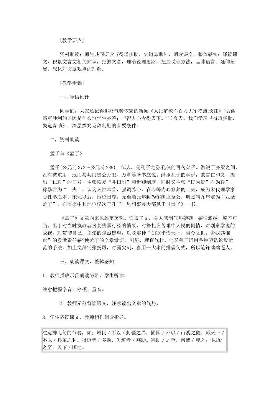 浙江省温州市第二十中学初中语文九年级语文下册 第五单元 第18课 《孟子》两章之得道多助失道寡助教案 新人教版_第2页