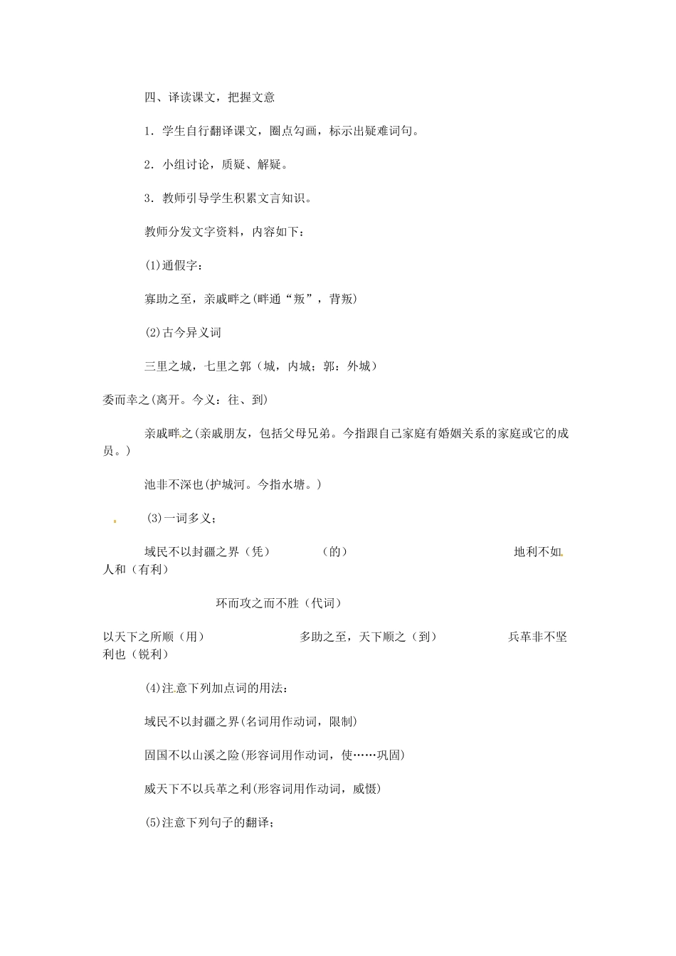 浙江省温州市第二十中学初中语文九年级语文下册 第五单元 第18课 《孟子》两章之得道多助失道寡助教案 新人教版_第3页