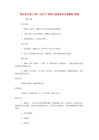 浙江省温州市第二十中学初中语文九年级语文下册 第五单元 第18课 《孟子》两章之得道多助失道寡助教案 新人教版
