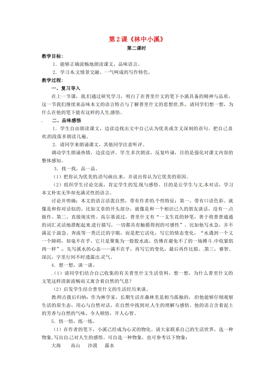 九年级语文上册 第2课《林中小溪》（第2课时）教案 苏教版-苏教版初中九年级上册语文教案_第1页