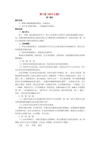 九年级语文上册 第2课《林中小溪》（第2课时）教案 苏教版-苏教版初中九年级上册语文教案