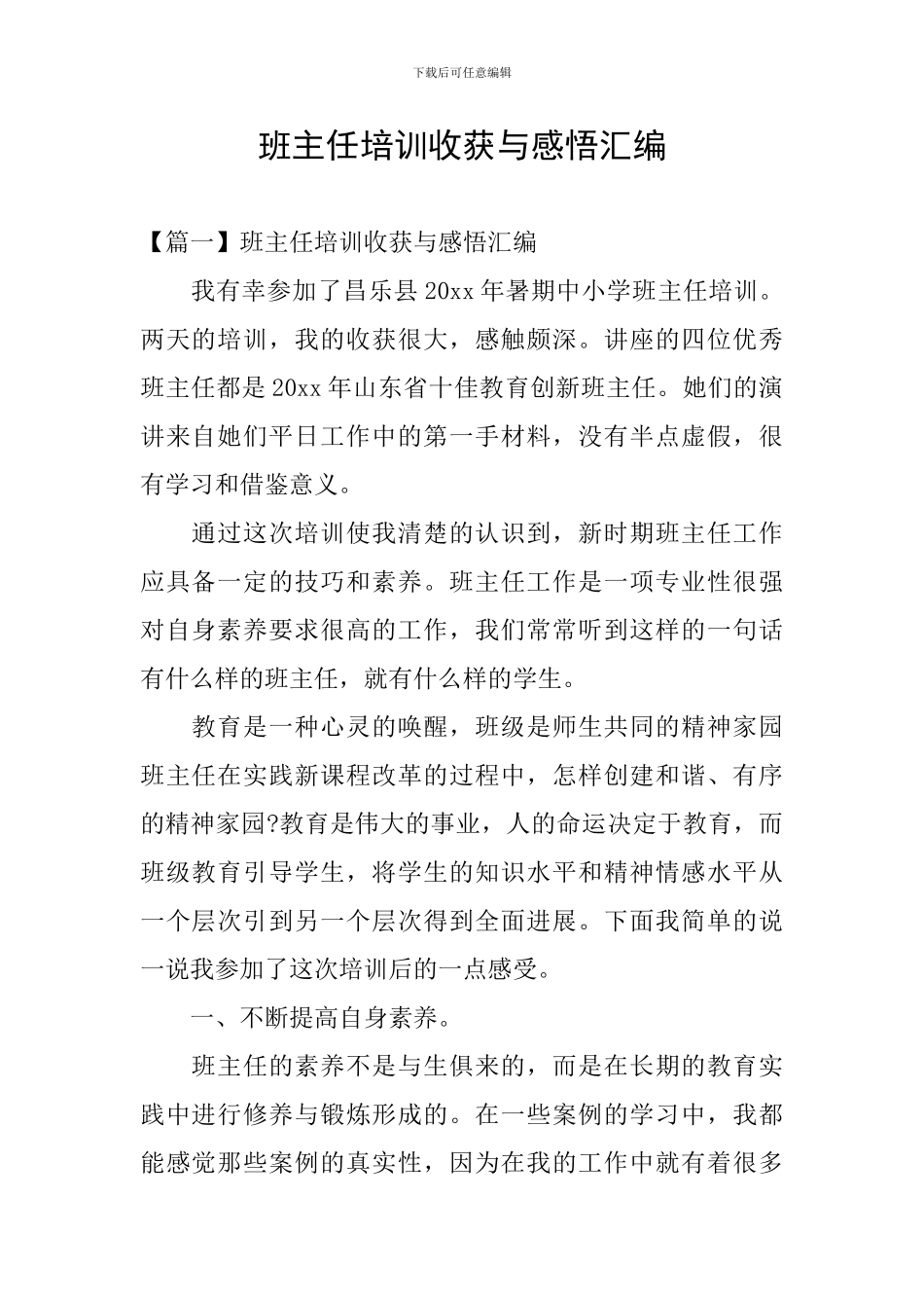 班主任培训收获与感悟汇编_第1页