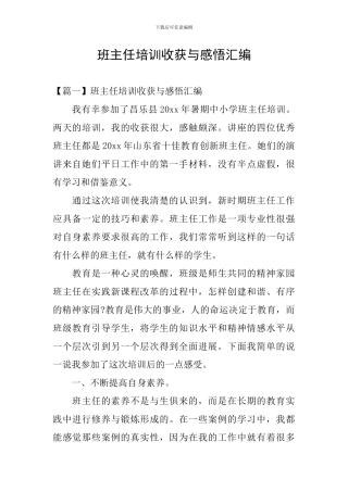 班主任培训收获与感悟汇编