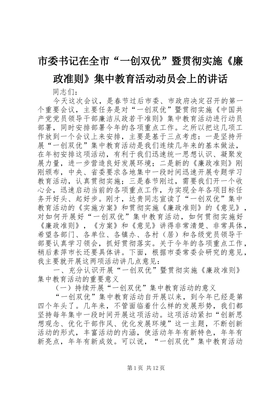 市委书记在全市“一创双优”暨贯彻实施《廉政准则》集中教育活动动员会上的讲话发言_第1页