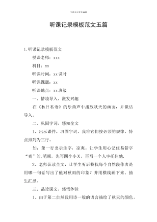 听课记录模板范文五篇