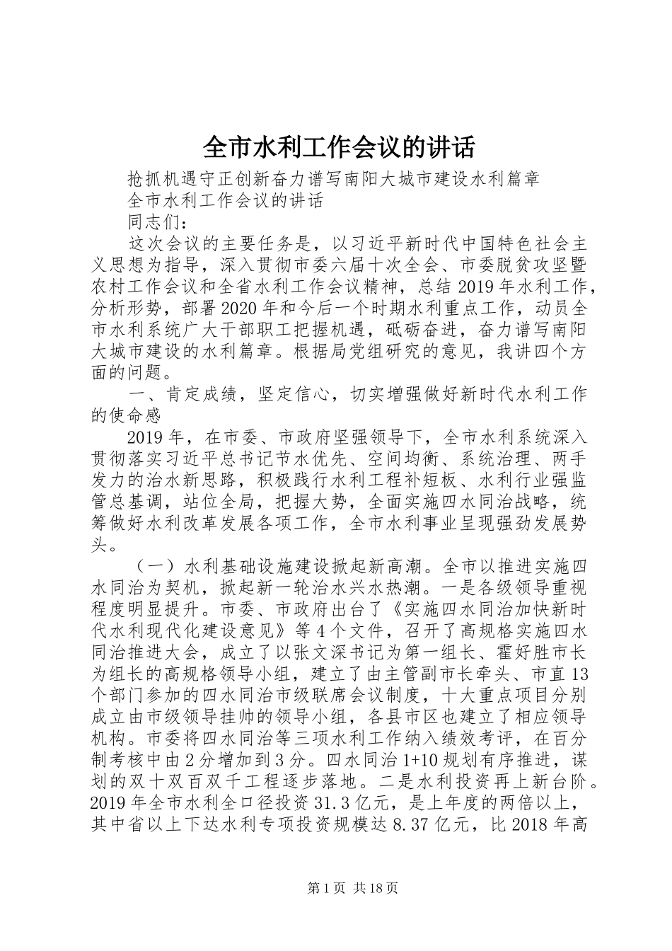 全市水利工作会议的讲话发言_第1页