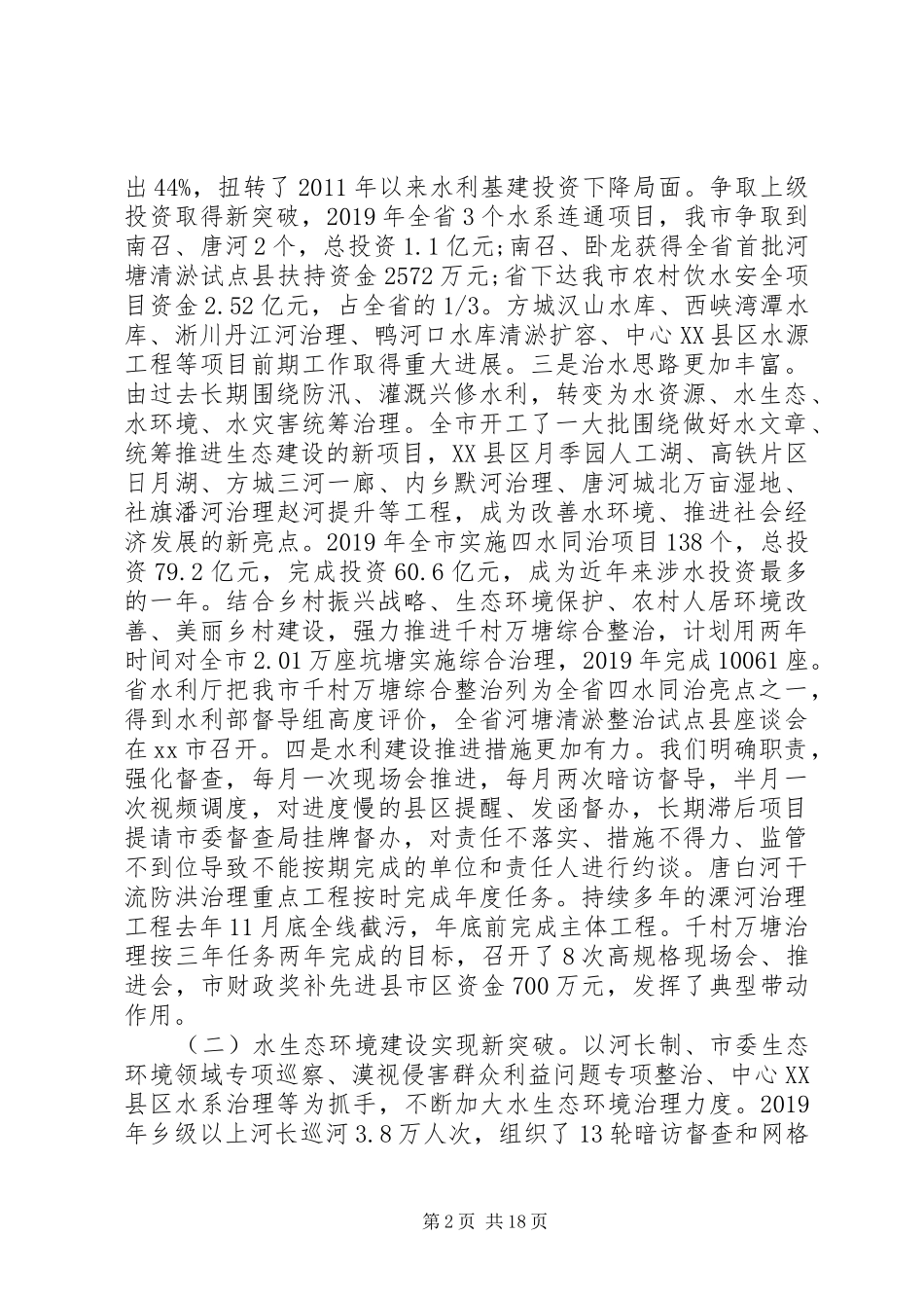 全市水利工作会议的讲话发言_第2页