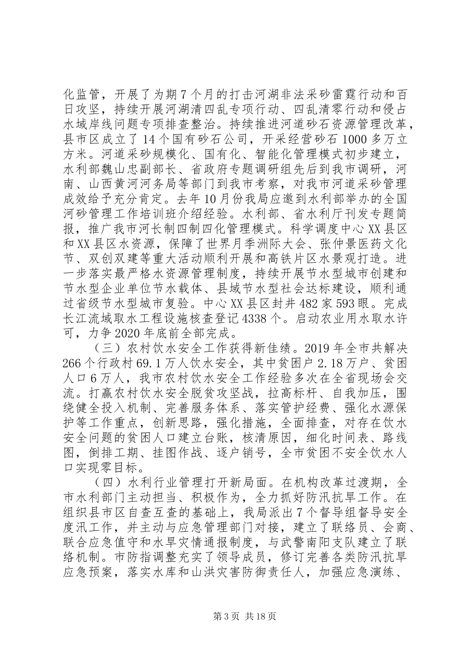 全市水利工作会议的讲话发言_第3页