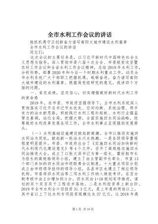 全市水利工作会议的讲话发言