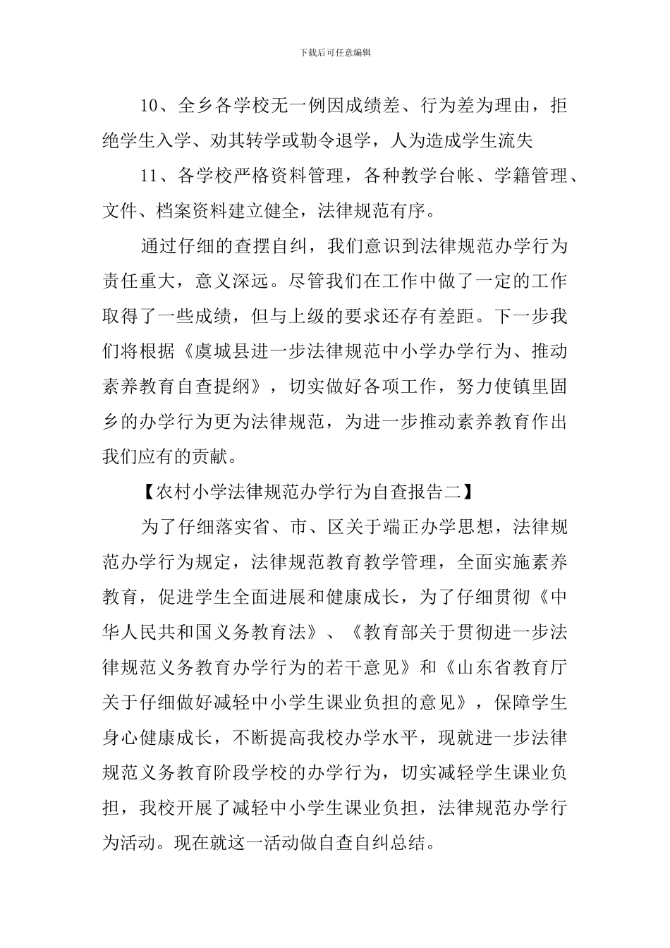 农村小学规范办学行为自查报告_第3页