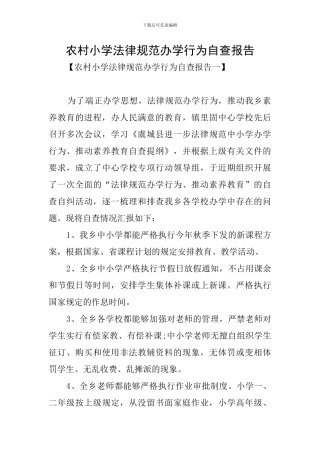 农村小学规范办学行为自查报告