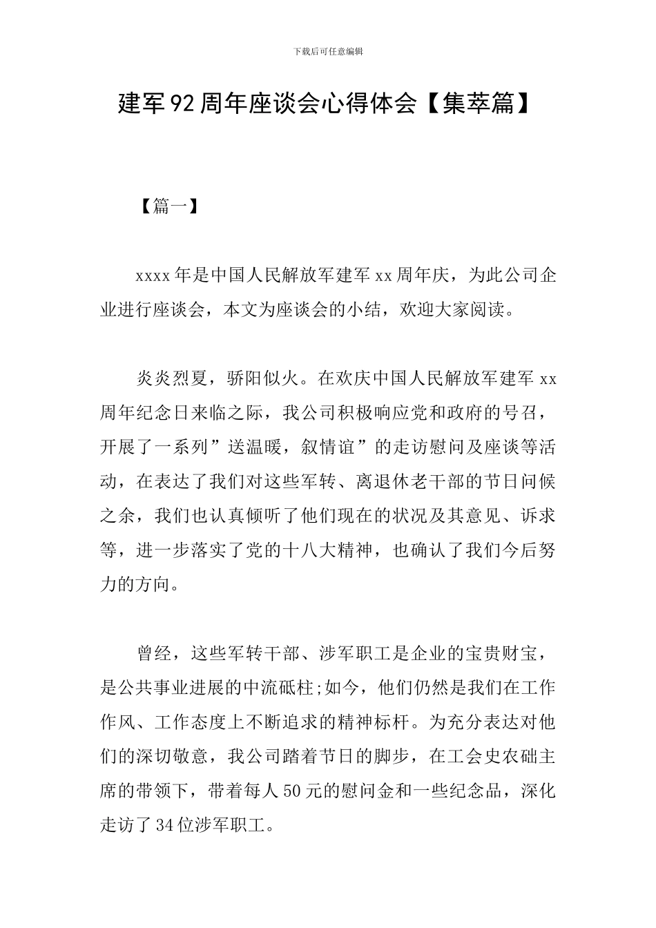 建军92周年座谈会心得体会_第1页