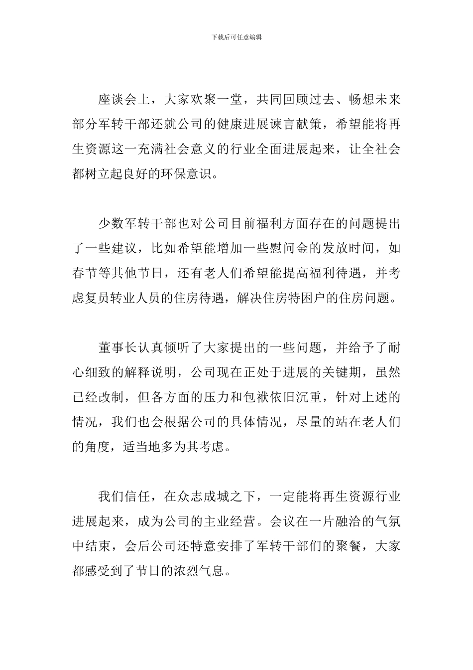 建军92周年座谈会心得体会_第3页