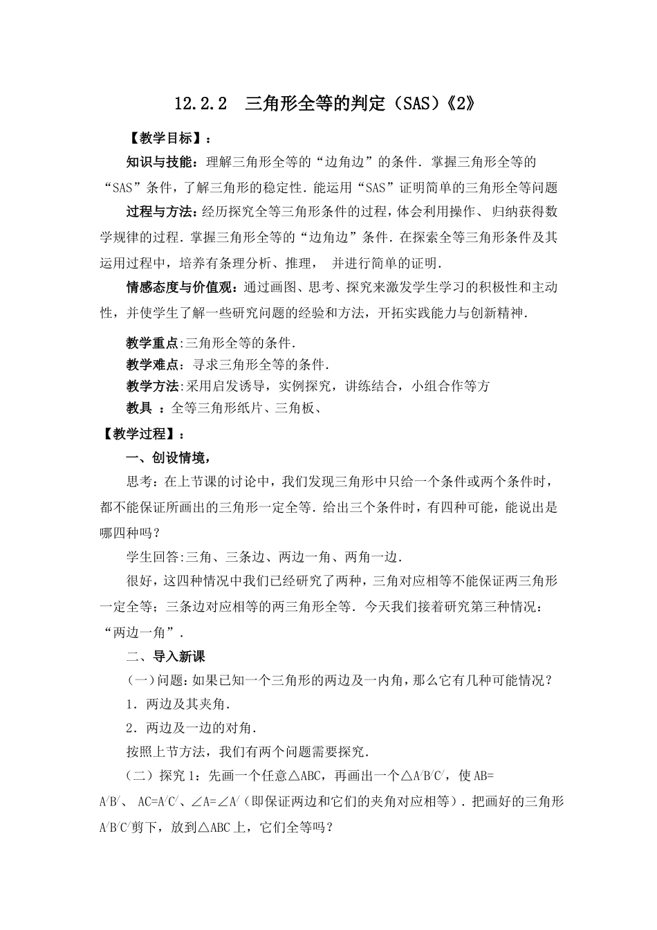 12.2三角形全等判定2(SAS)_第1页