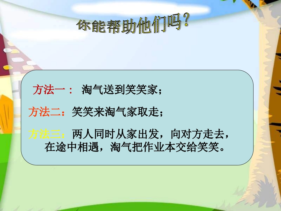 《数学与交通》第1节《相遇》(北师大版五年级数学上册)_第2页