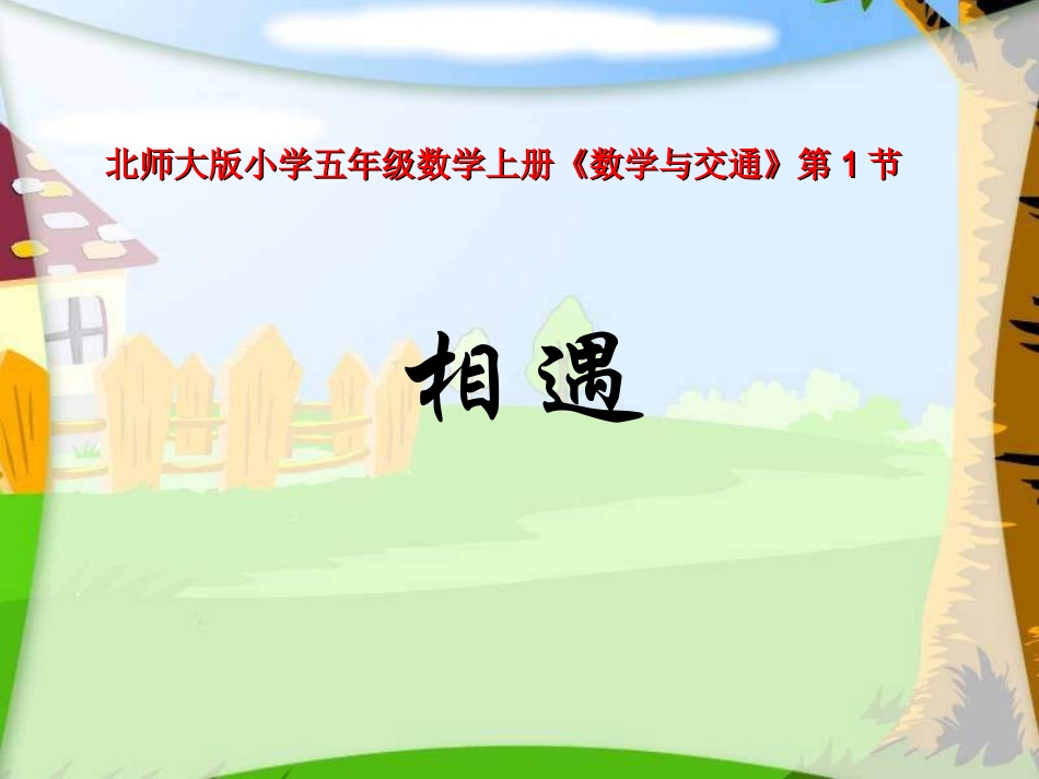 《数学与交通》第1节《相遇》(北师大版五年级数学上册)_第3页