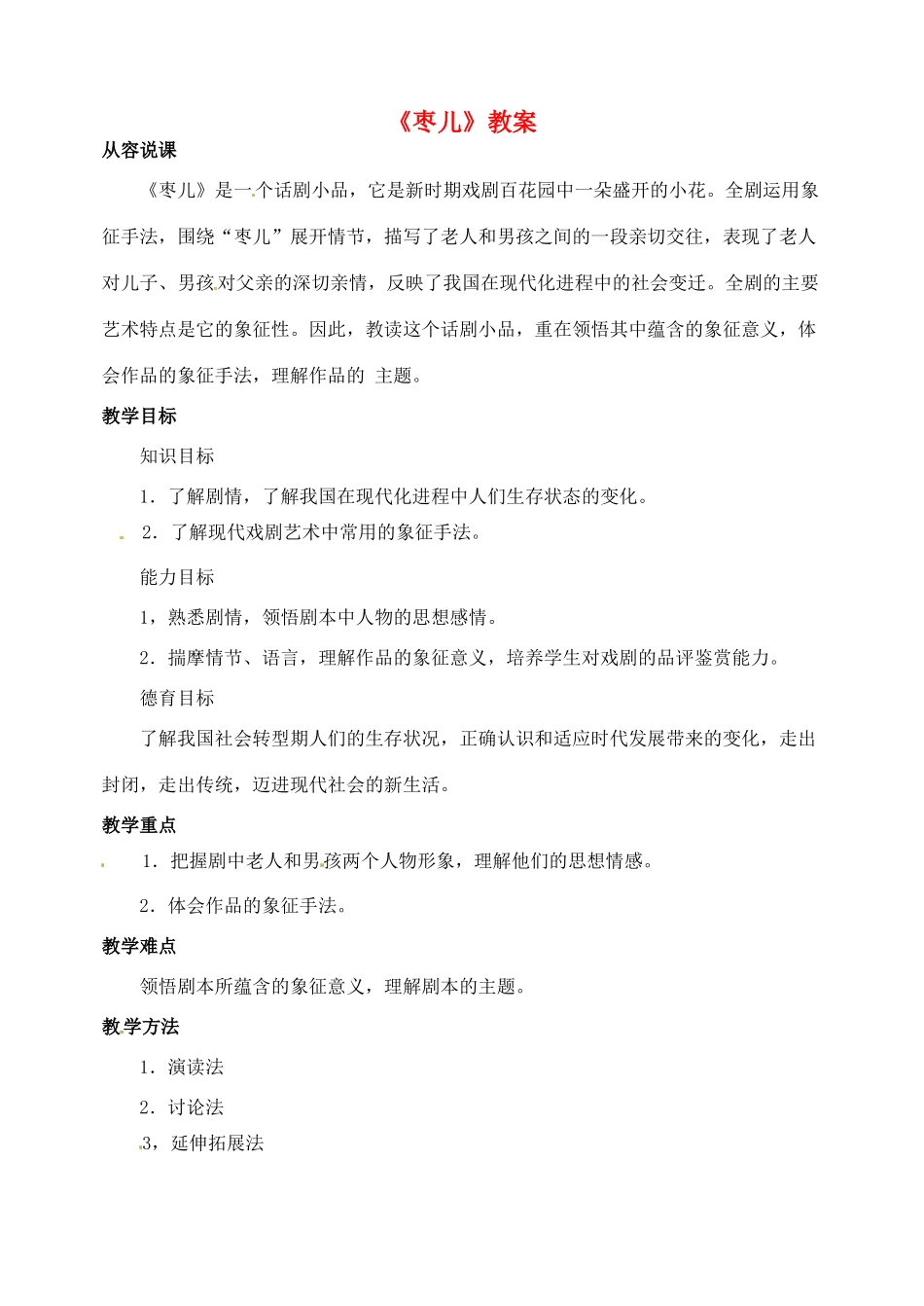 浙江省乐清市盐盆一中九年级语文下册《枣儿》教案 新人教版_第1页